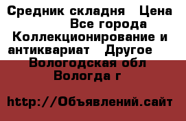 Средник складня › Цена ­ 300 - Все города Коллекционирование и антиквариат » Другое   . Вологодская обл.,Вологда г.